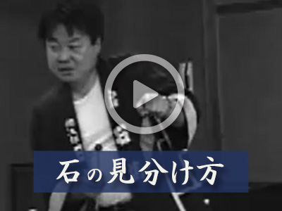 石の見分け方
